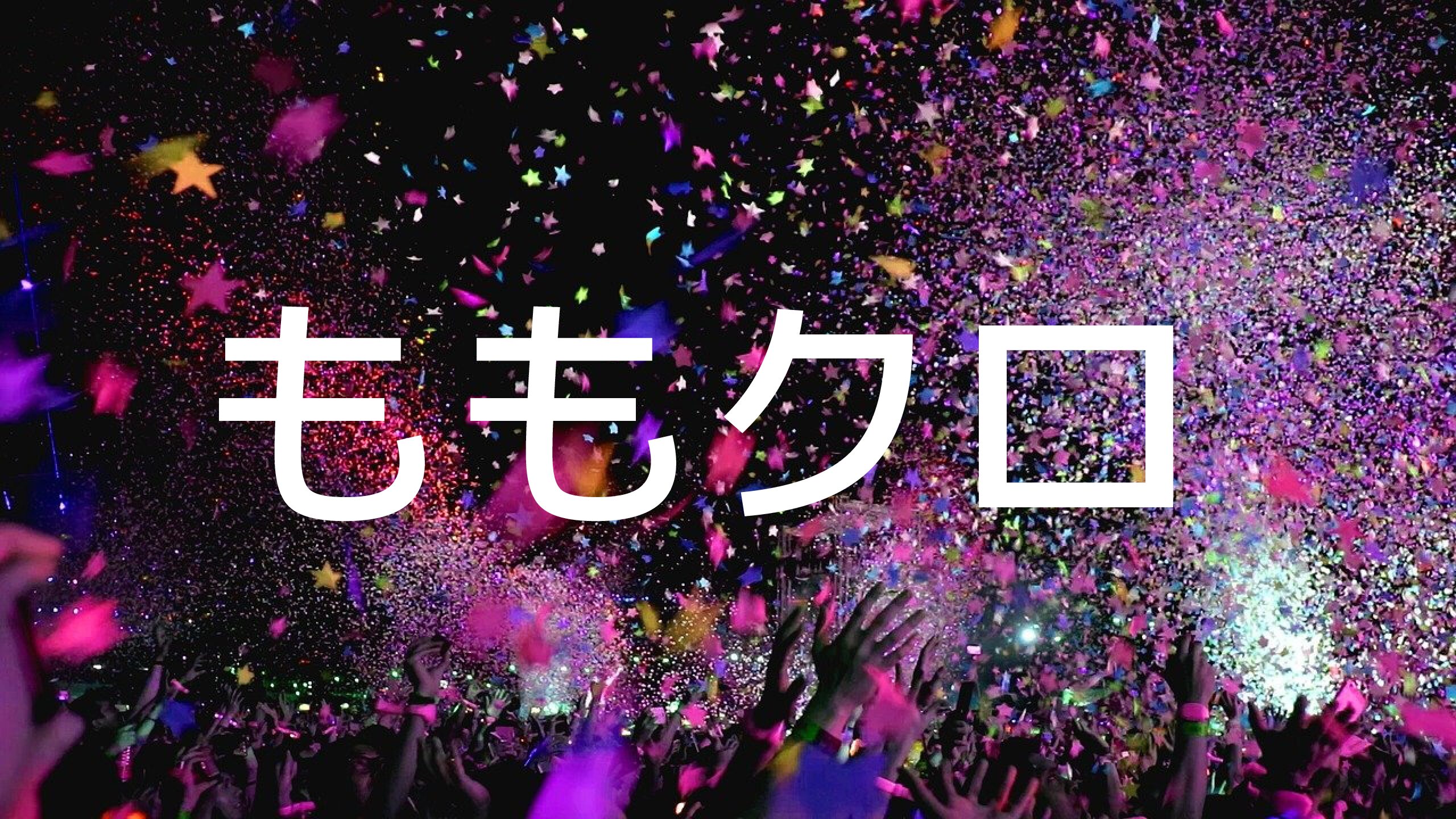ももクロ